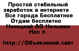 Простой стабильный заработок в интернете. - Все города Бесплатное » Отдам бесплатно   . Ненецкий АО,Нельмин Нос п.